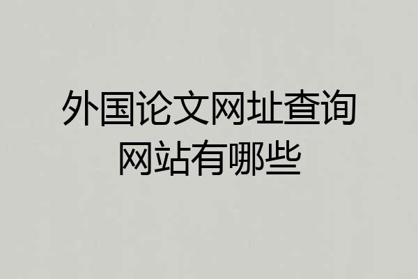 外国论文网址查询网站有哪些