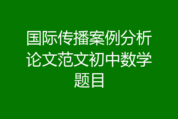 国际传播案例分析论文范文初中数学题目