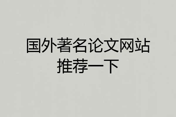 国外著名论文网站推荐一下