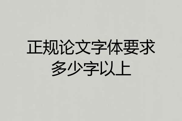 正规论文字体要求多少字以上