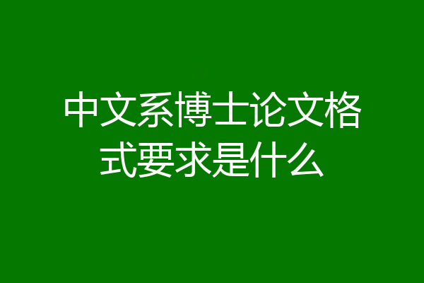 中文系博士论文格式要求是什么