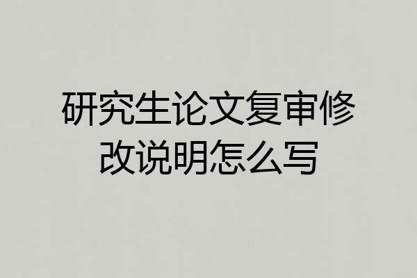 研究生论文复审修改说明怎么写