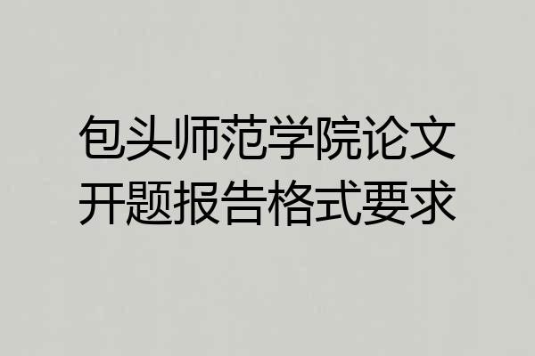 包头师范学院论文开题报告格式要求