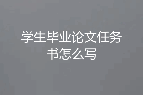 学生毕业论文任务书怎么写