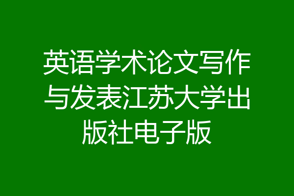 英语学术论文写作与发表江苏大学出版社电子版