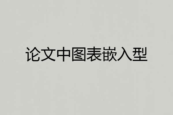 论文中图表嵌入型