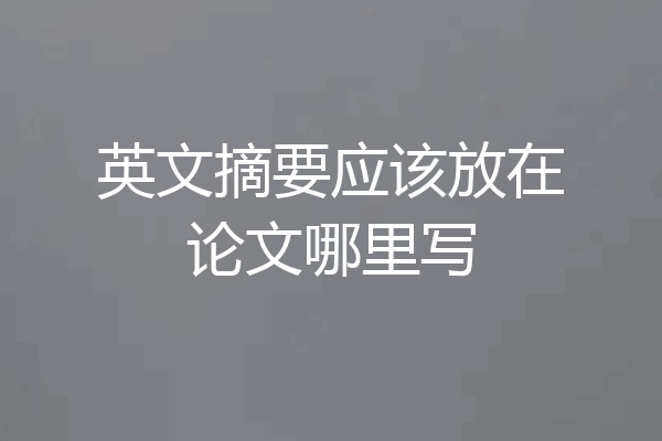 英文摘要应该放在论文哪里写