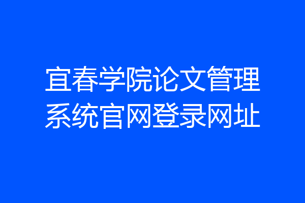 宜春学院论文管理系统官网登录网址