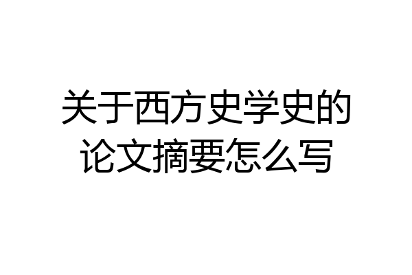 关于西方史学史的论文摘要怎么写