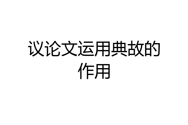 议论文运用典故的作用