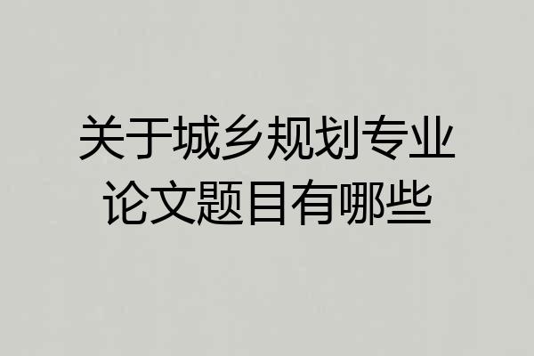 关于城乡规划专业论文题目有哪些