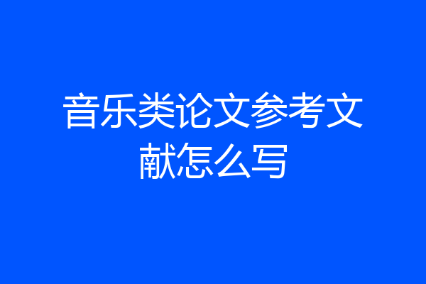音乐类论文参考文献怎么写