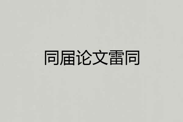 同届论文雷同