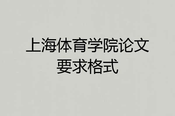 上海体育学院论文要求格式