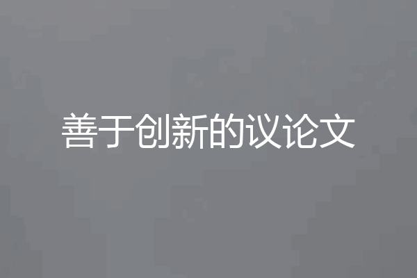 善于创新的议论文