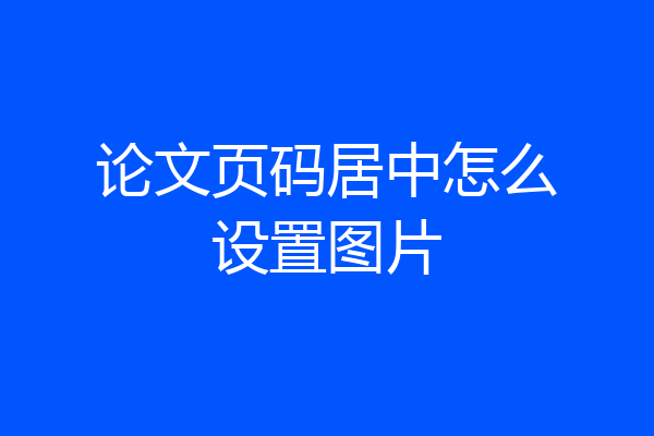 论文页码居中怎么设置图片