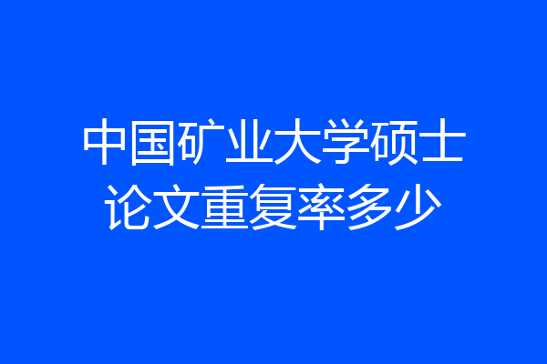 中国矿业大学硕士论文重复率多少