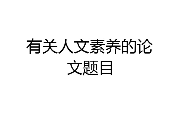 有关人文素养的论文题目