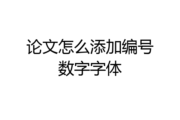 论文怎么添加编号数字字体