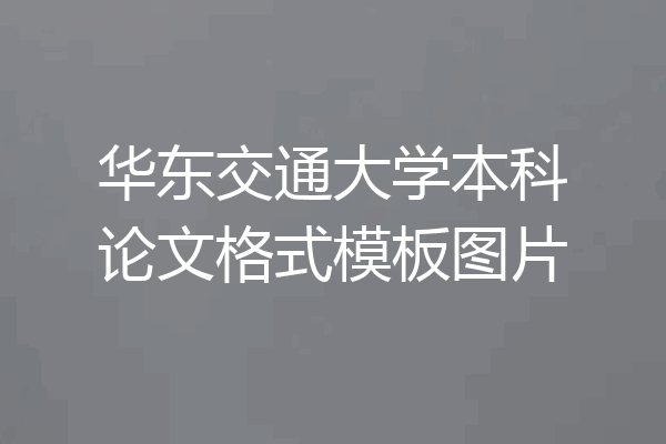 华东交通大学本科论文格式模板图片