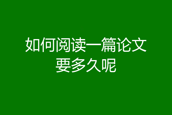 如何阅读一篇论文要多久呢