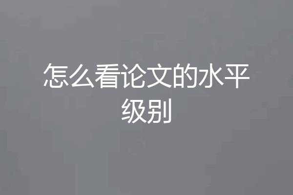 怎么看论文的水平级别