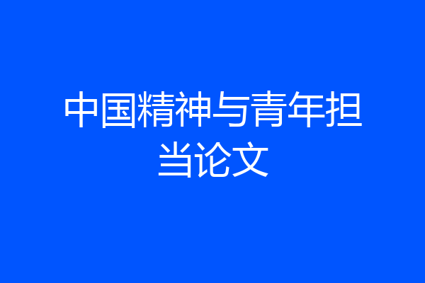 中国精神与青年担当论文