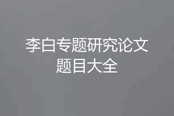 李白专题研究论文题目大全
