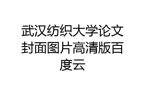 武汉纺织大学论文封面图片高清版百度云