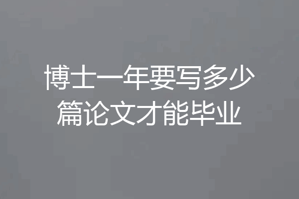 博士一年要写多少篇论文才能毕业