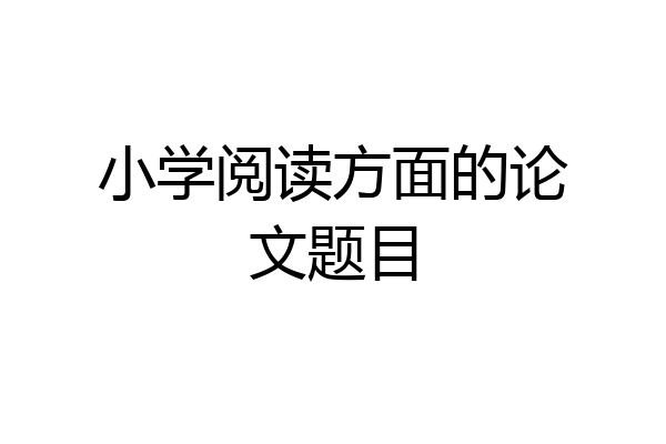 小学阅读方面的论文题目