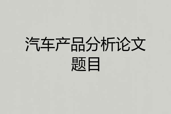 汽车产品分析论文题目