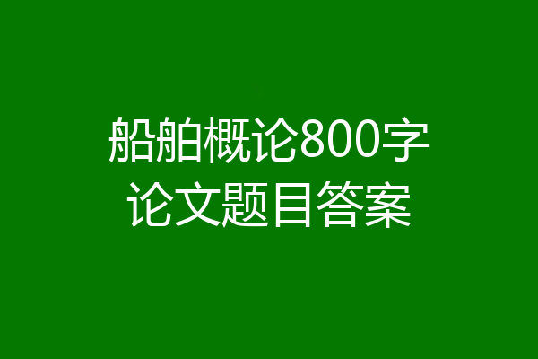 船舶概论800字论文题目答案
