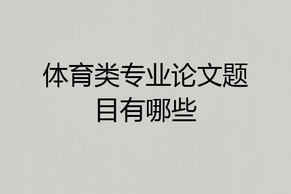 体育类专业论文题目有哪些