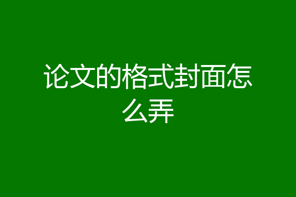 论文的格式封面怎么弄