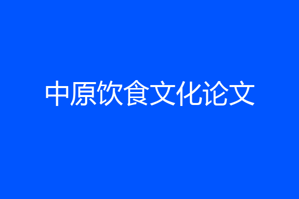 中原饮食文化论文
