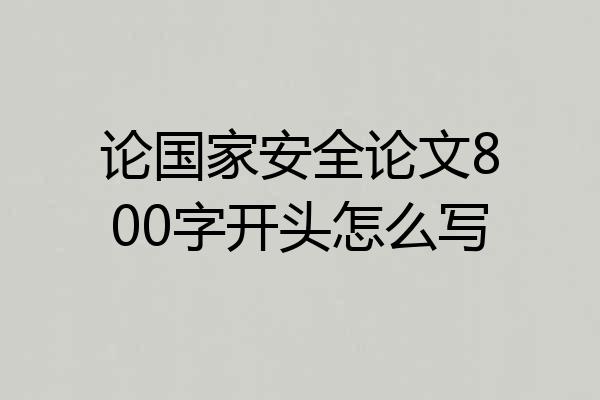 论国家安全论文800字开头怎么写
