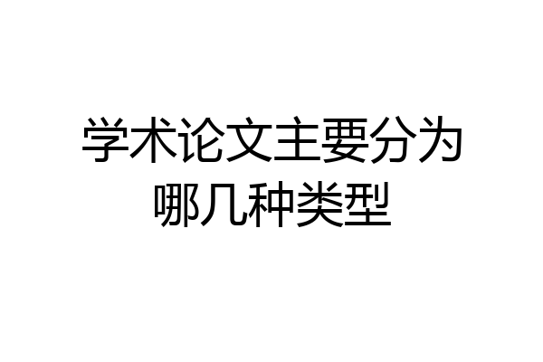 学术论文主要分为哪几种类型