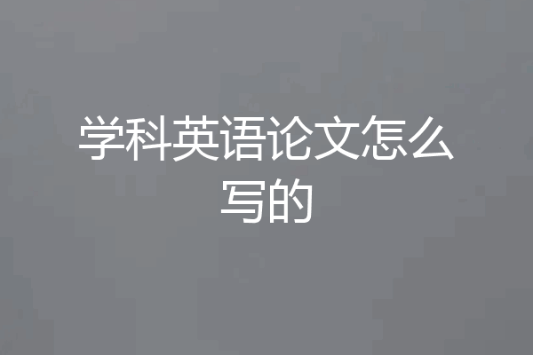 学科英语论文怎么写的