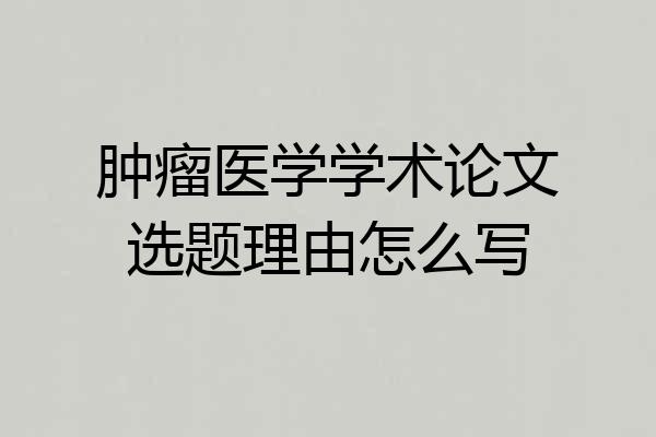 肿瘤医学学术论文选题理由怎么写