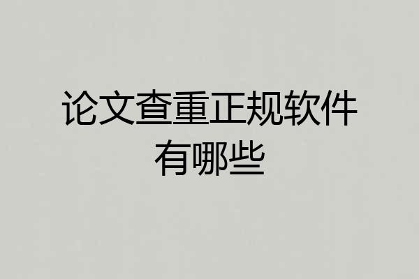 论文查重正规软件有哪些