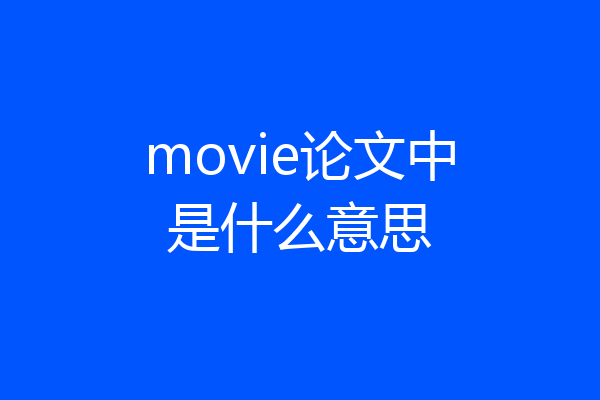 movie论文中是什么意思