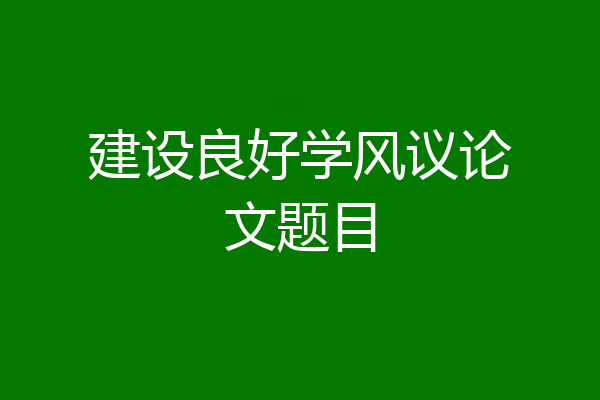 建设良好学风议论文题目