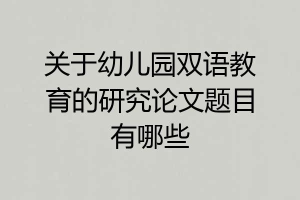 关于幼儿园双语教育的研究论文题目有哪些