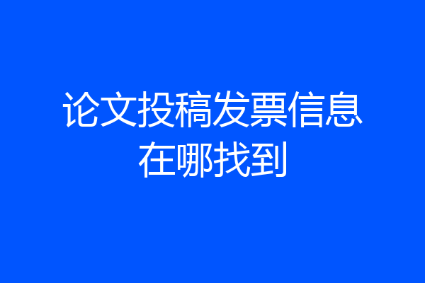 论文投稿发票信息在哪找到