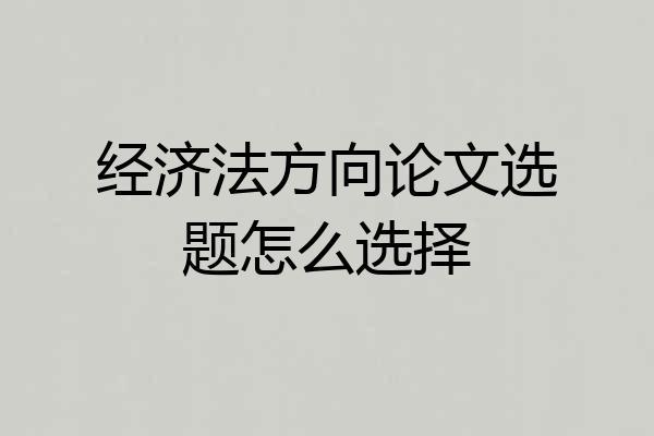 经济法方向论文选题怎么选择