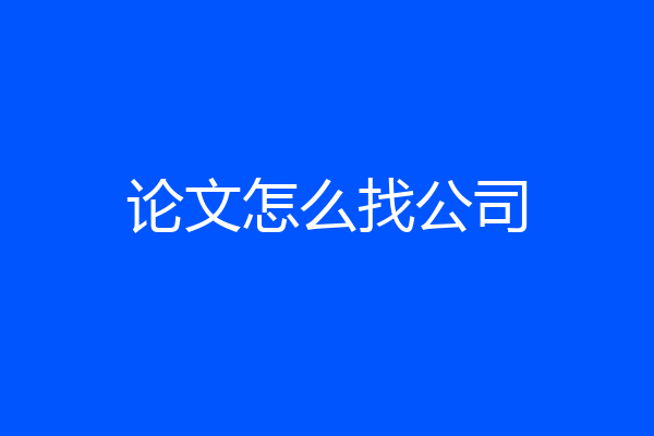论文怎么找公司