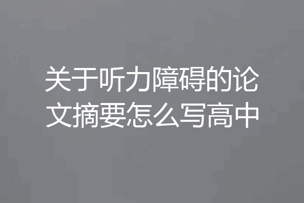 关于听力障碍的论文摘要怎么写高中