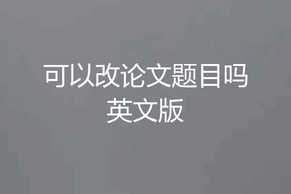 可以改论文题目吗英文版