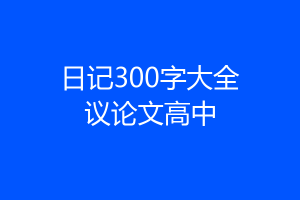 日记300字大全议论文高中